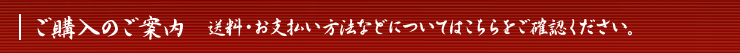 ご購入のご案内