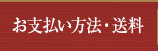 お支払方法送料