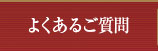 よくあるご質問