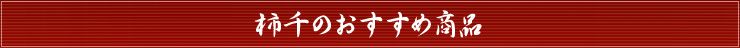 おすすめ商品