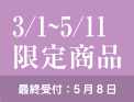 3/1～5/11着限定”/><div class=