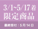 3/1～5/11着限定”/><
 </div>

<div class=