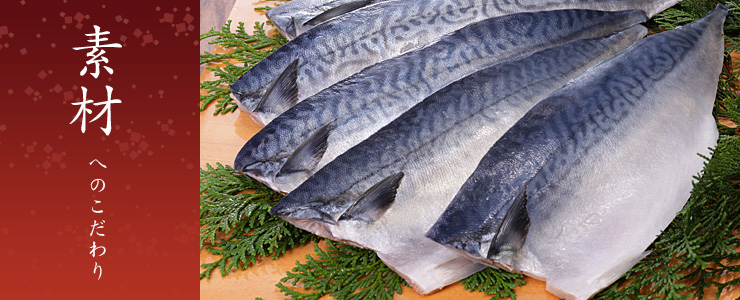 素材へのこだわり