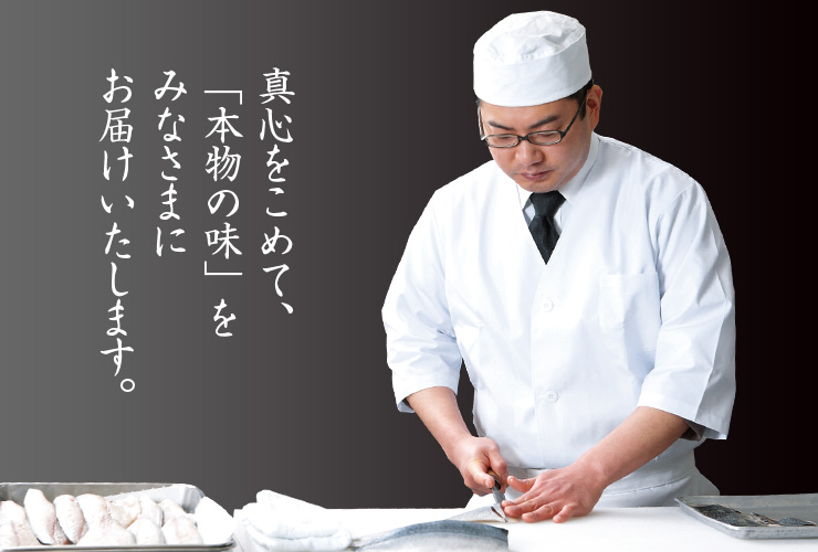 真心をこめて、「本物の味」をみなさまにお届けいたします。