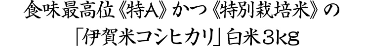 全国食味ランキング最高位
「伊賀米コシヒカリ」の美味しい白米3kg。