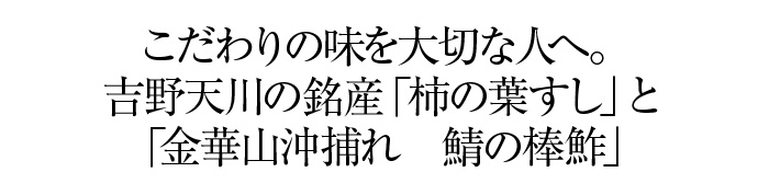 人気の高い「極上 柿の葉すし」と「極上 鯖棒鮓」の豪華なセット。