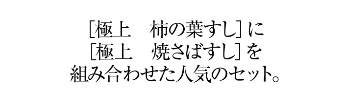 人気の高い「極上 柿の葉すし」と「極上焼さばすし」の豪華なセット。