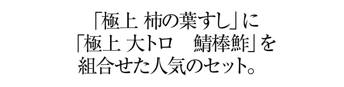 人気の高い「極上 柿の葉すし」と「極上 大トロ　鯖棒鮓」の豪華なセット。