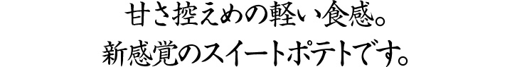 鳴門金時芋を使いしっとり焼き上げた「スイートポテト」。