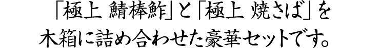 厚身で良質な国産真鯖の鯖の棒鮓と焼さば鮓のセット。