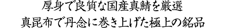 最高級の厳選素材を用い、職人が手創りで仕上げた極上の逸品