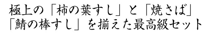 極上の「柿の葉すし」と「極上　鯖棒鮓」「焼さば」を揃えた最高級セット。