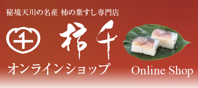 柿の葉すし（寿司）専門店の通販 「柿千」オンラインショップ