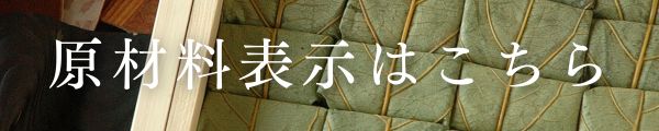 原材料表示だよ