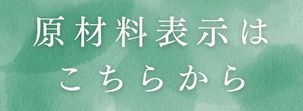 原材料表示だよ