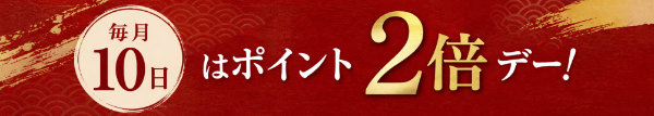 ポイント2倍