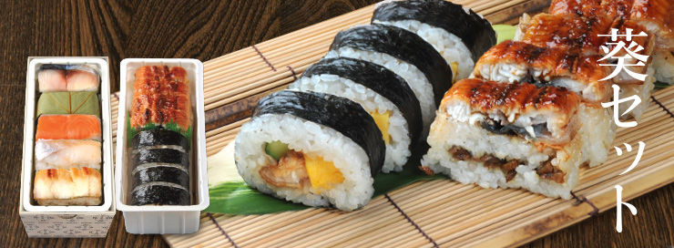 葵セット