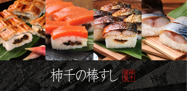 極みの棒ずし