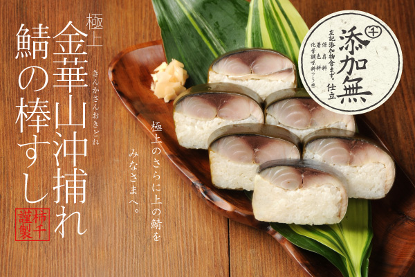金華山沖捕れ鯖の棒すし