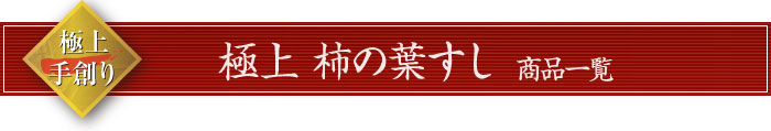 極上柿の葉すし商品一覧