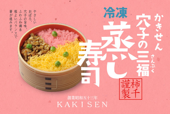 蒸しすし