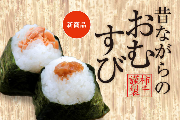 昔ながらのおむすび