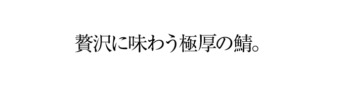 上質な国産真鯖を秘伝の醤油ダレで香ばしく焼き上げた伝承の逸品。