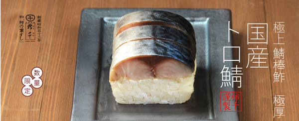 トロ鯖