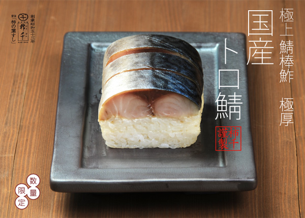 大トロ鯖
