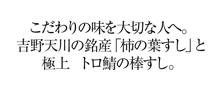 人気の高い「極上 柿の葉すし」と「極上 鯖棒鮓」の豪華なセット。
