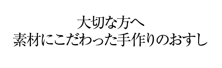 最高級の厳選素材を用い、職人が手創りで仕上げた極上の逸品