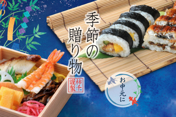 柿の葉すし（寿司）専門店の通販 「柿千」オンラインショップ