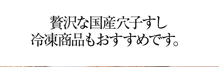 最高級の厳選素材を用い、職人が手創りで仕上げた極上の逸品