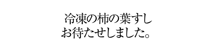 お待たせしました。冷凍柿の葉すしの登場です。