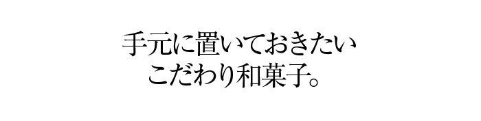 最高級の厳選素材を用い、職人が手創りで仕上げた極上の逸品