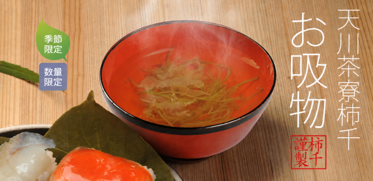 お吸い物