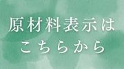 原材料