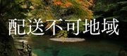 配送不可地域