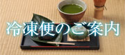 柿千のおすすめ冷凍