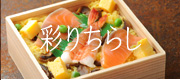 彩りちらし