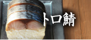 トロ鯖