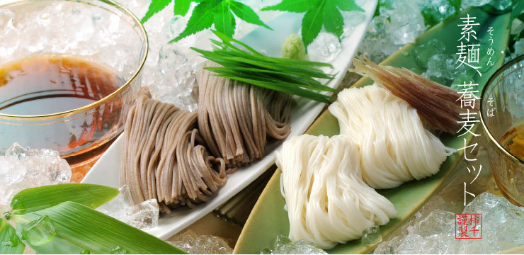 素麺蕎麦