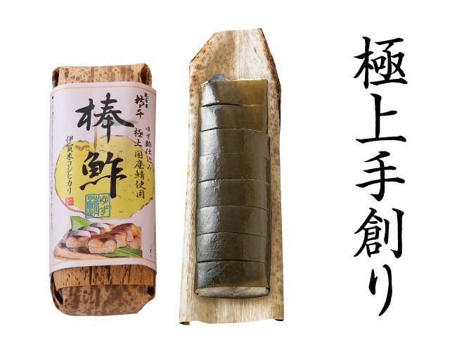 極上 ゆず鯖棒鮓