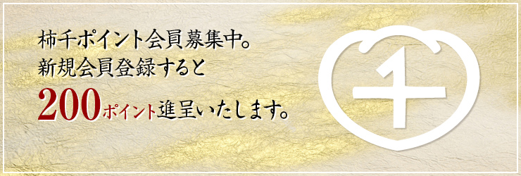 柿千ポイント会員募集中。新規会員登録すると200ポイント進呈いたします。