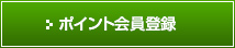 ポイント会員登録