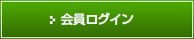 会員ログイン