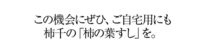 ご家庭用柿の葉すし