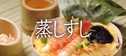蒸しすし