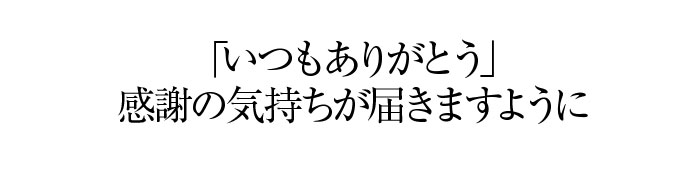 感謝の気持ち